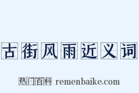 古街风雨近义词是什么意思的图片